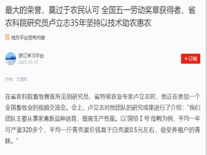 最大的榮譽(yù)，莫過(guò)于農(nóng)民認(rèn)可 全國(guó)五一勞動(dòng)獎(jiǎng)?wù)芦@得者、省農(nóng)科院研究員盧立志35年堅(jiān)持以技術(shù)助農(nóng)惠農(nóng)